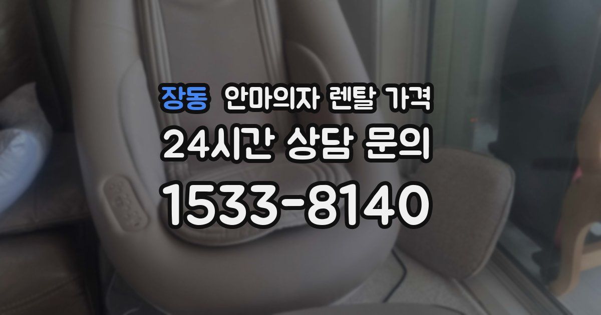 장동 안마의자 렌탈 가격