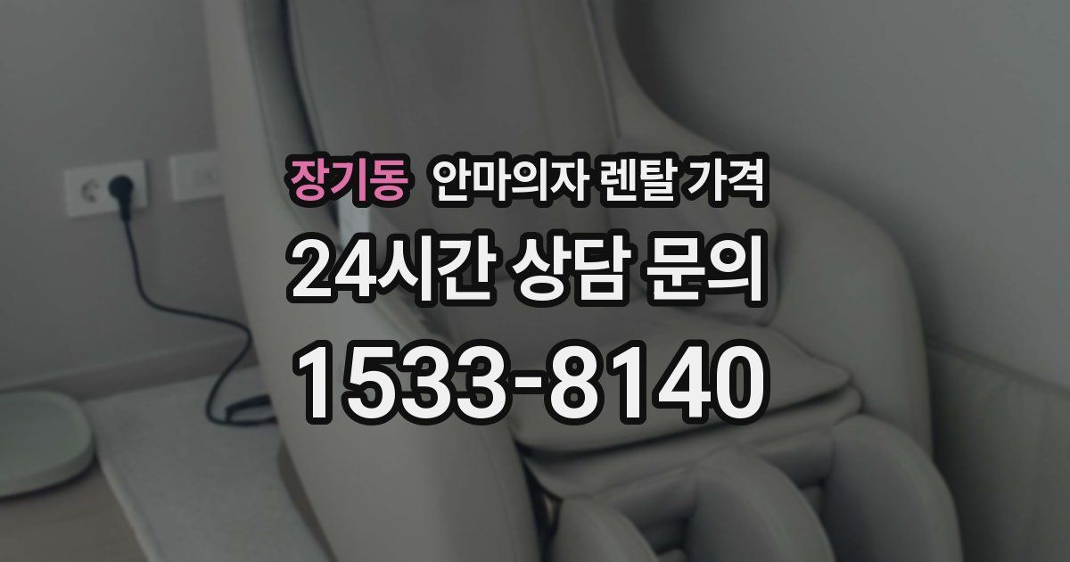 장기동 안마의자 렌탈 가격
