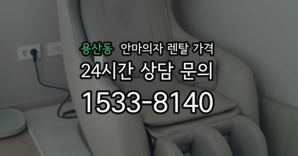 용산동 안마의자 렌탈 가격