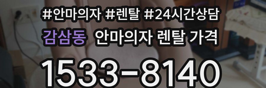 감삼동 안마의자 렌탈 가격