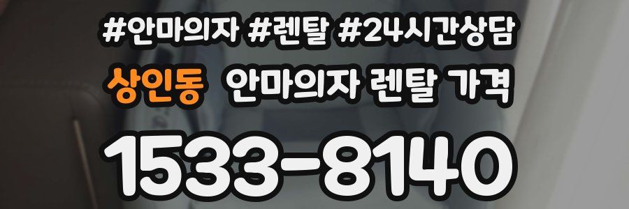 상인동 안마의자 렌탈 가격