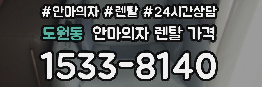 도원동 안마의자 렌탈 가격