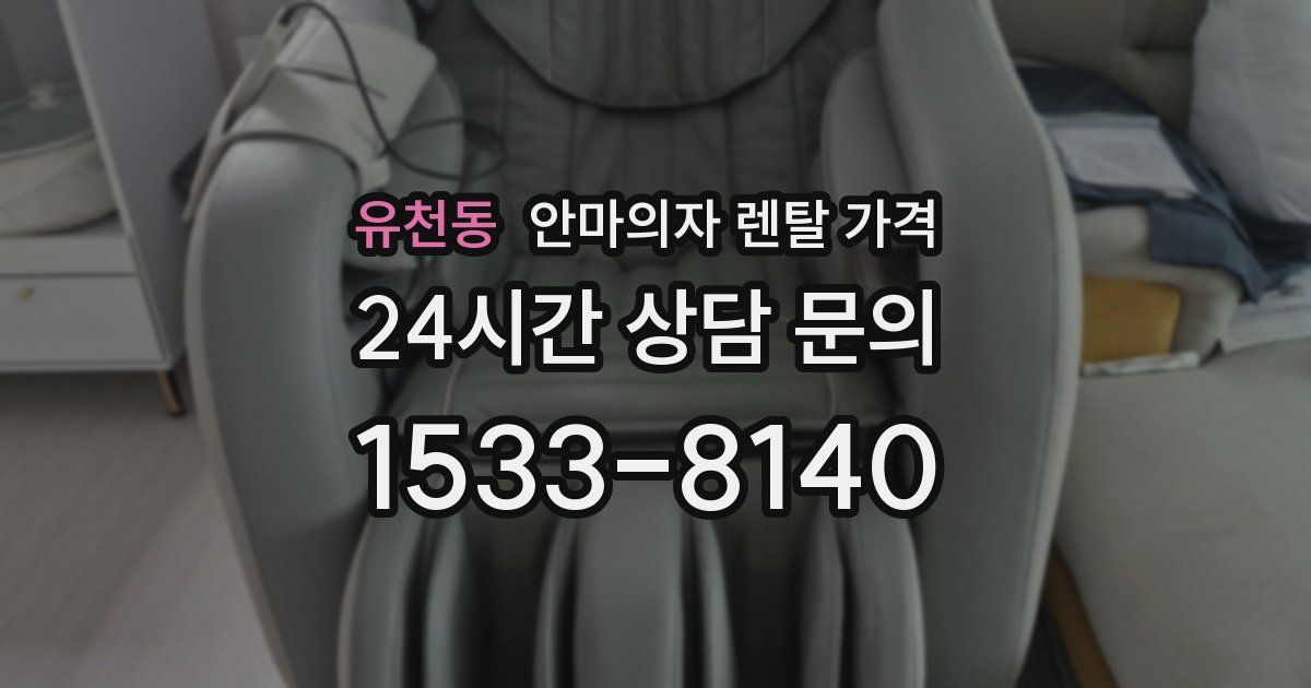 유천동 안마의자 렌탈 가격