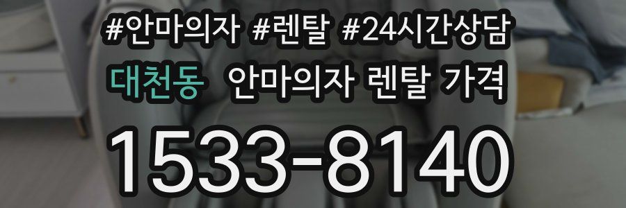 대천동 안마의자 렌탈 가격
