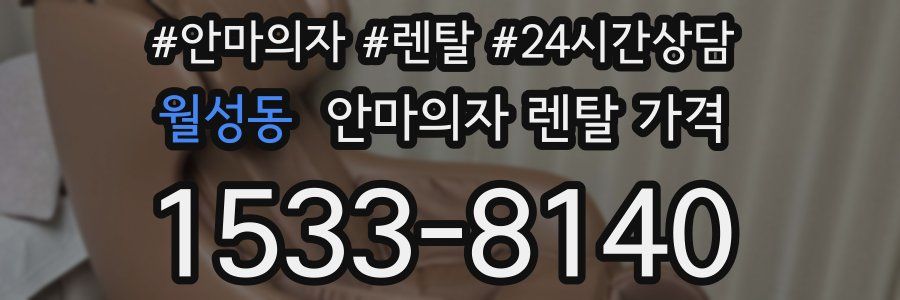 월성동 안마의자 렌탈 가격