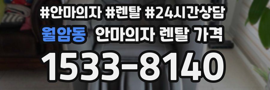 월암동 안마의자 렌탈 가격