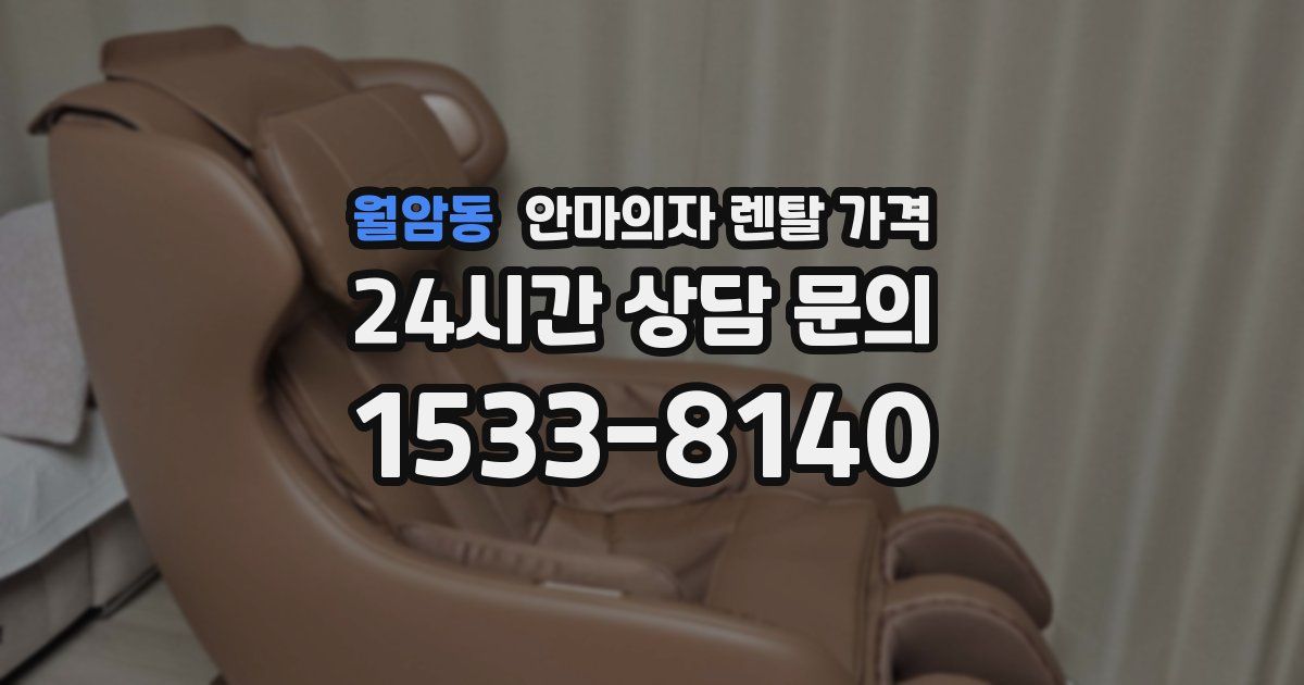 월암동 안마의자 렌탈 가격