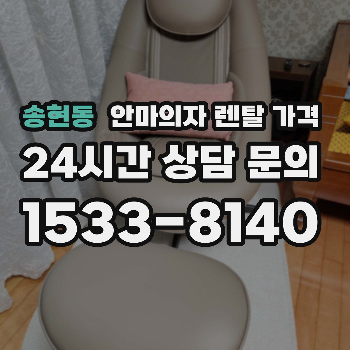 송현동 안마의자 렌탈 가격