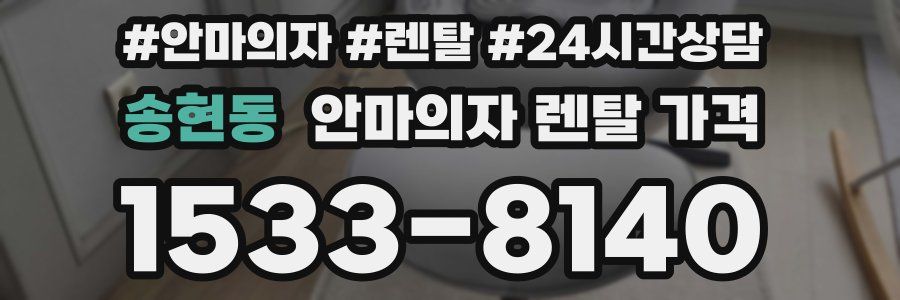송현동 안마의자 렌탈 가격