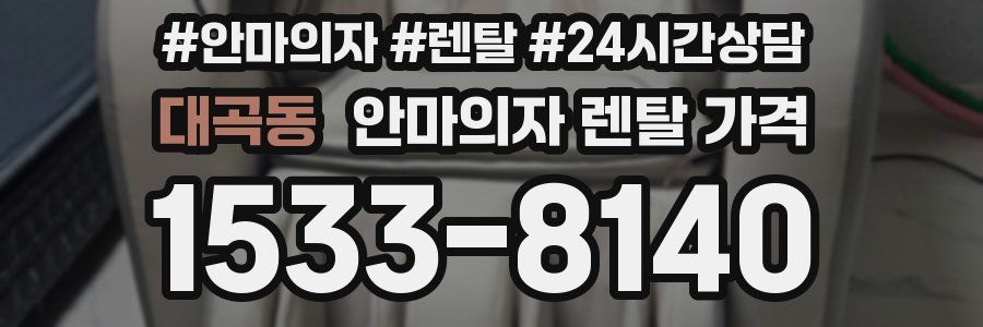 대곡동 안마의자 렌탈 가격