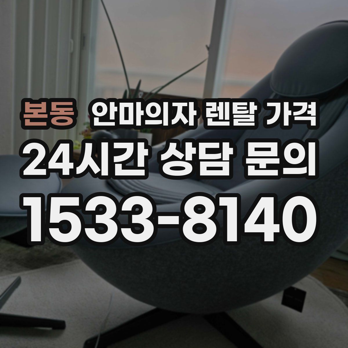 본동 안마의자 렌탈 가격