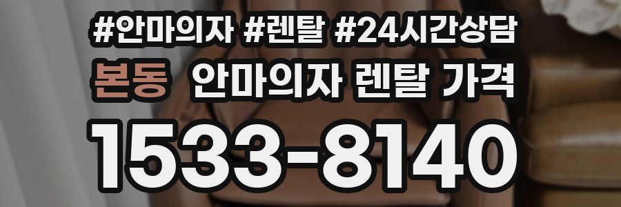 본동 안마의자 렌탈 가격