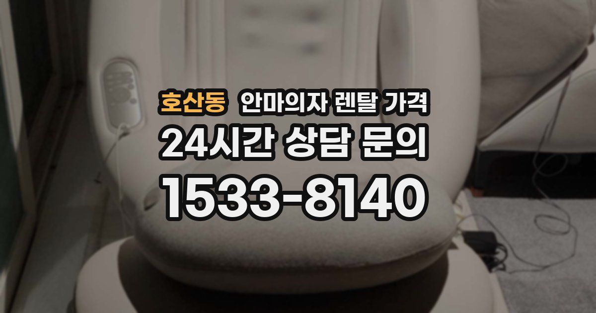 호산동 안마의자 렌탈 가격