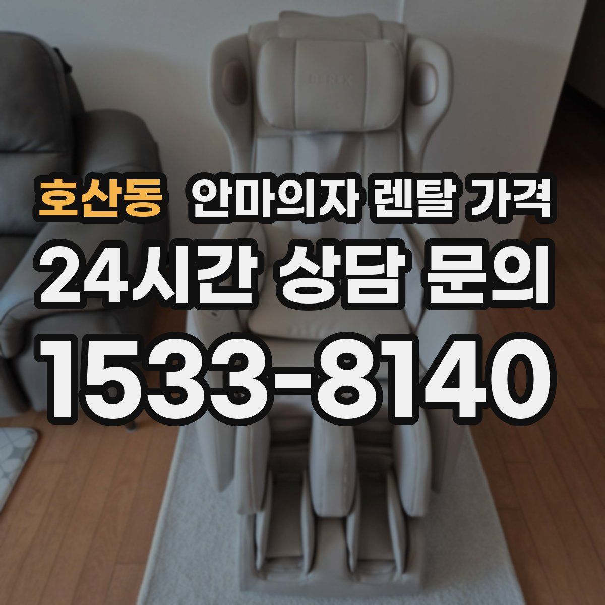 호산동 안마의자 렌탈 가격
