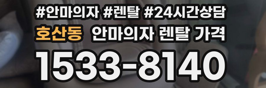 호산동 안마의자 렌탈 가격