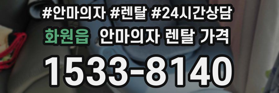 화원읍 안마의자 렌탈 가격