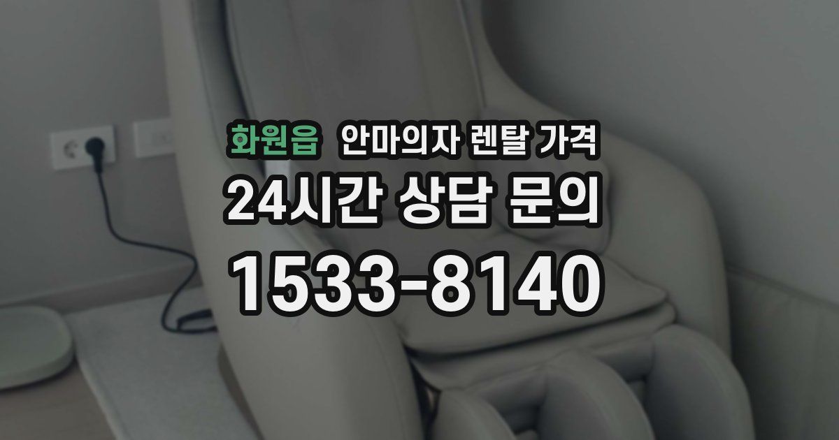 화원읍 안마의자 렌탈 가격