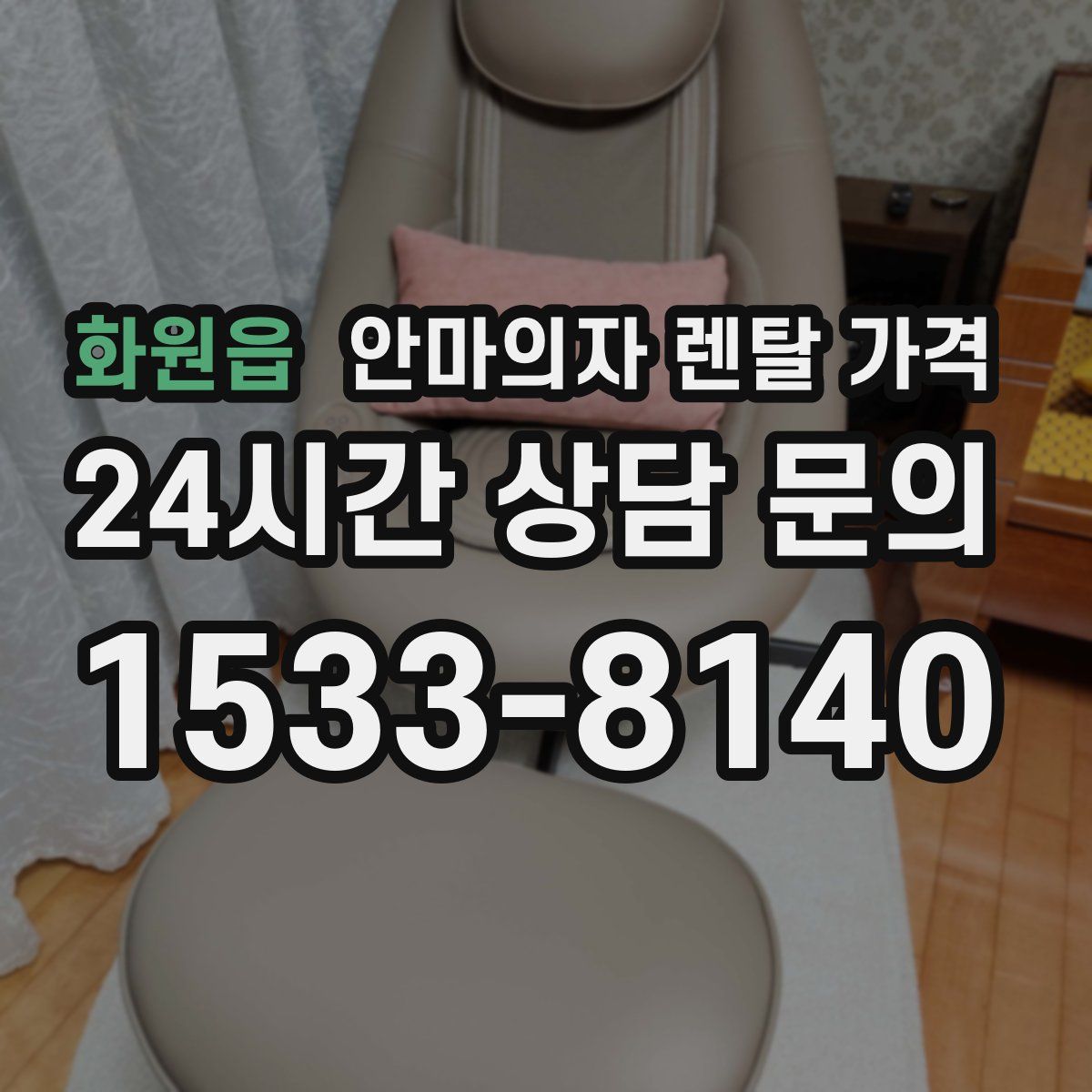 화원읍 안마의자 렌탈 가격