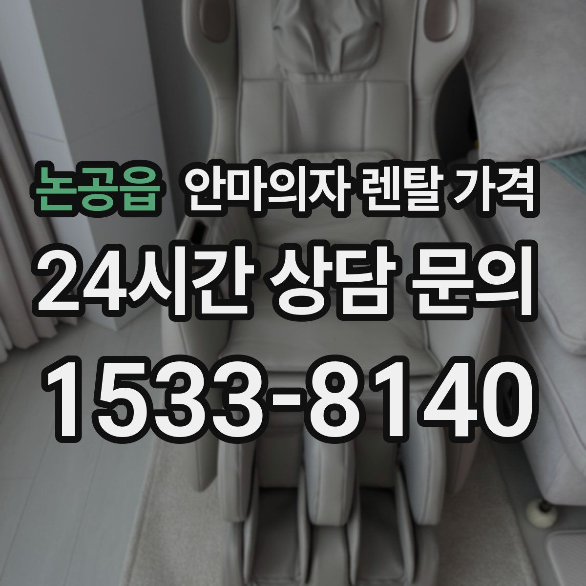 논공읍 안마의자 렌탈 가격