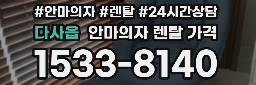 다사읍 안마의자 렌탈 가격