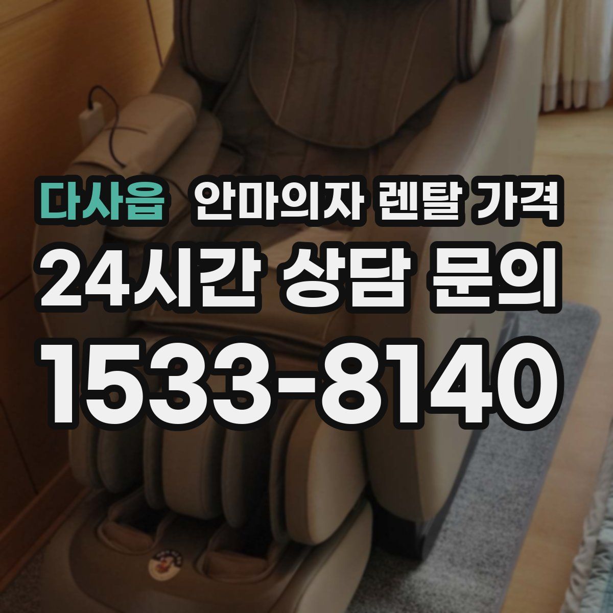다사읍 안마의자 렌탈 가격