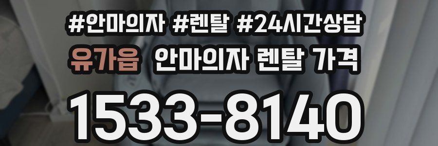 유가읍 안마의자 렌탈 가격