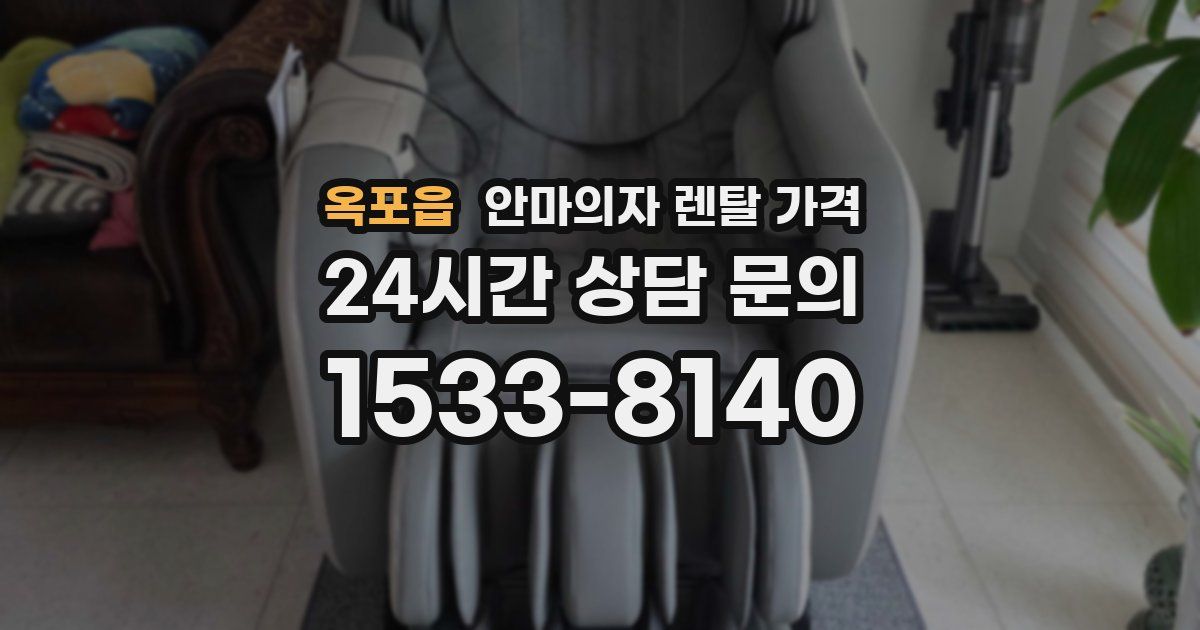 옥포읍 안마의자 렌탈 가격