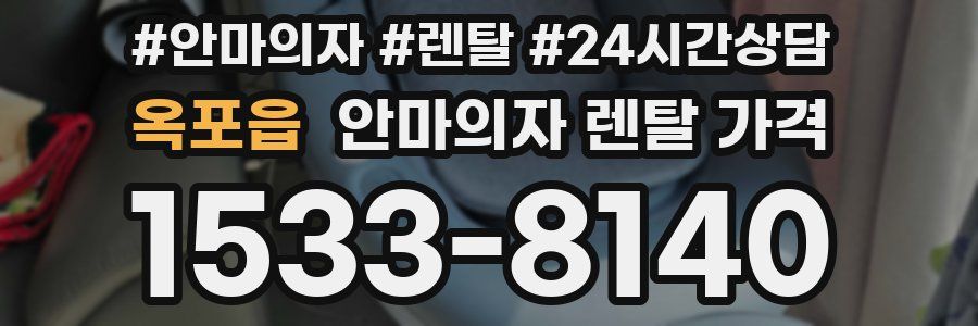 옥포읍 안마의자 렌탈 가격