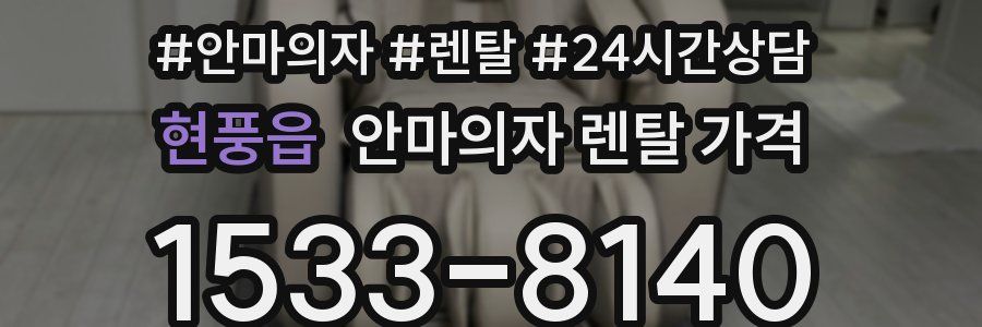 현풍읍 안마의자 렌탈 가격