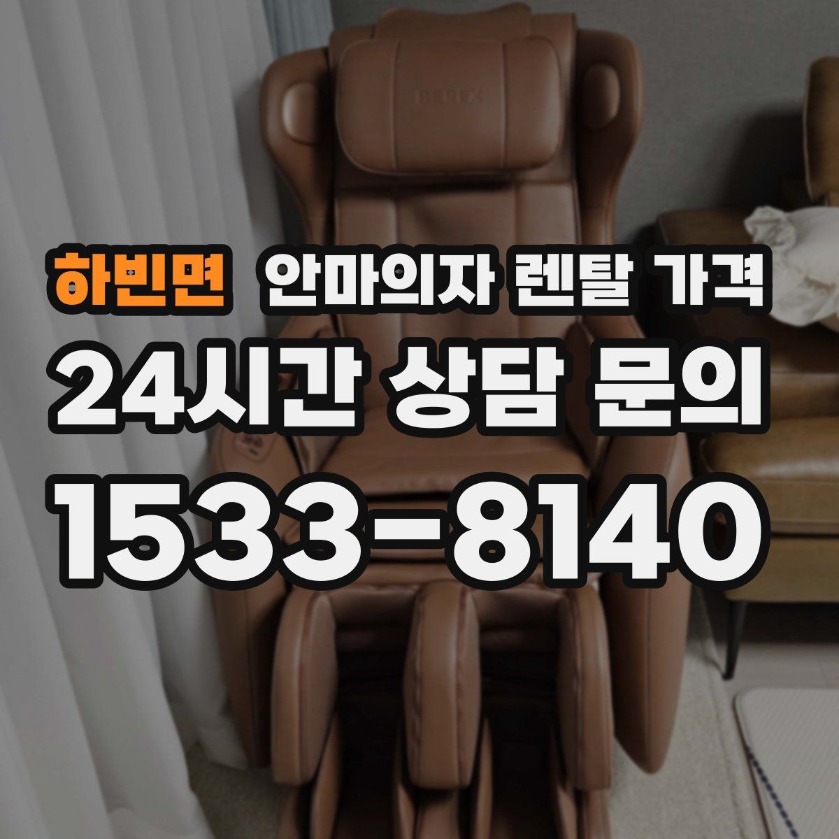 하빈면 안마의자 렌탈 가격