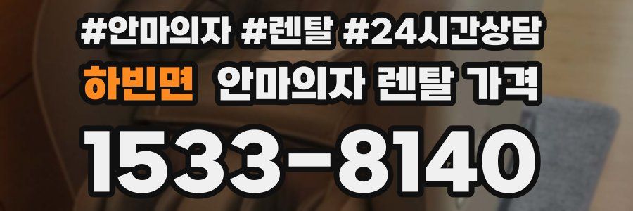 하빈면 안마의자 렌탈 가격
