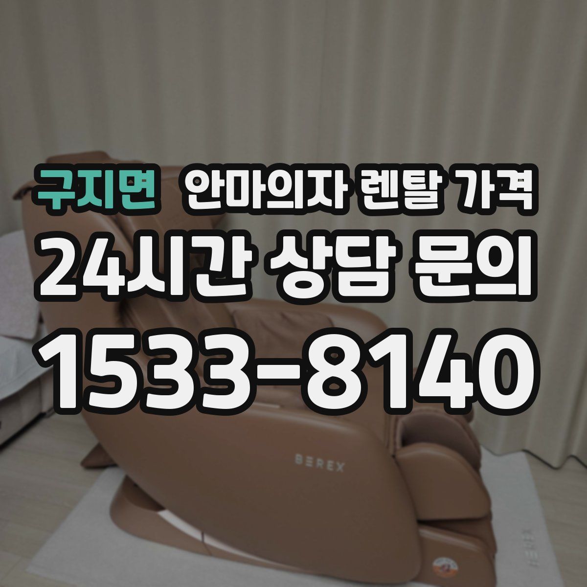 구지면 안마의자 렌탈 가격