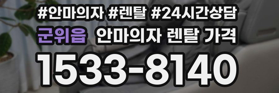 군위읍 안마의자 렌탈 가격
