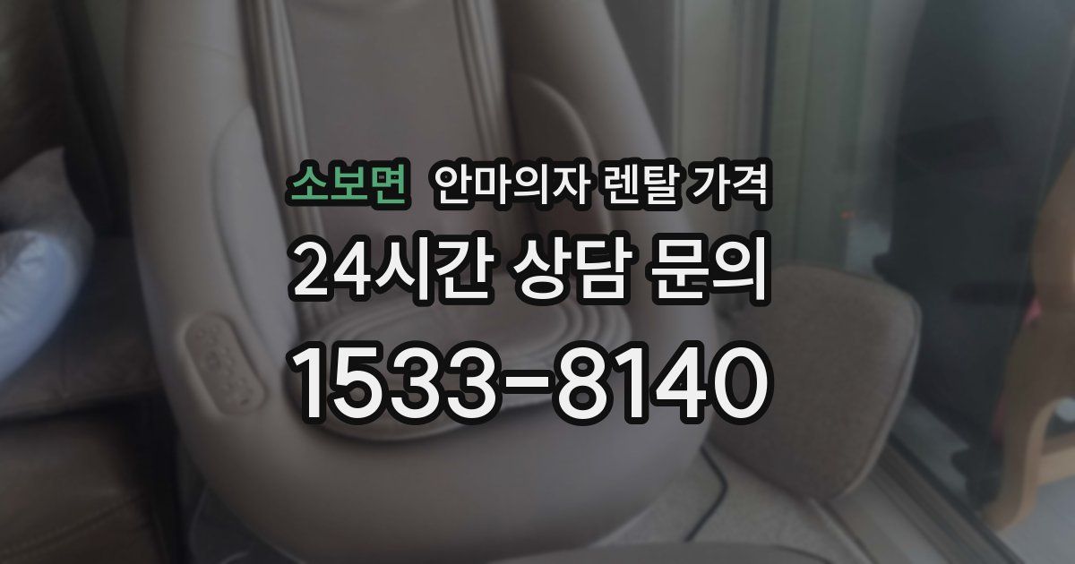 소보면 안마의자 렌탈 가격