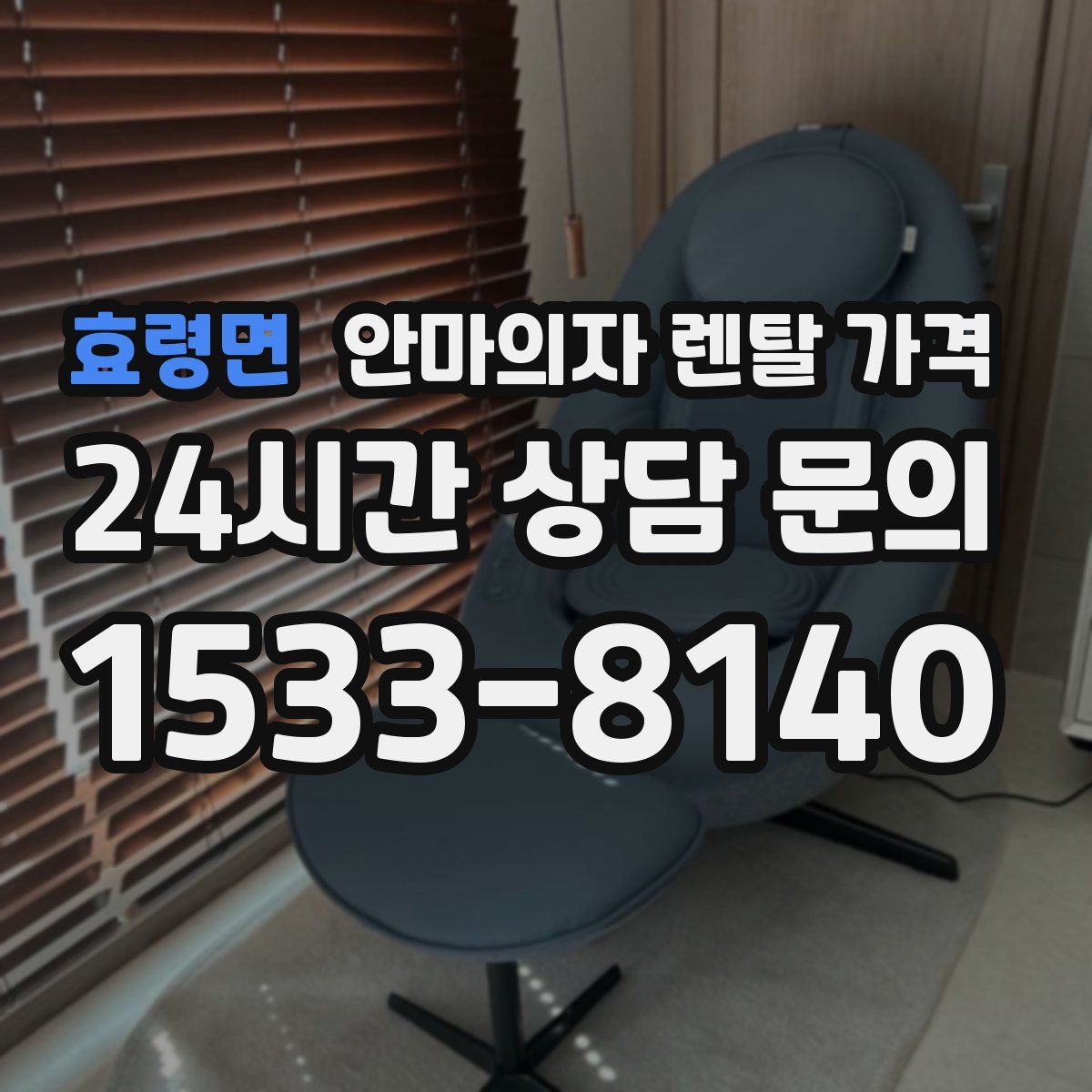 효령면 안마의자 렌탈 가격
