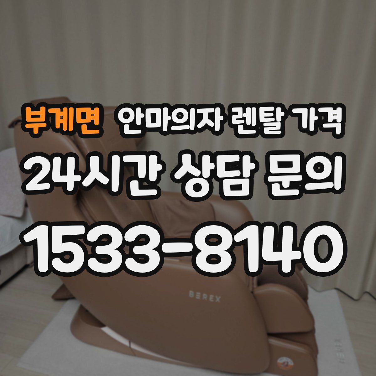 부계면 안마의자 렌탈 가격