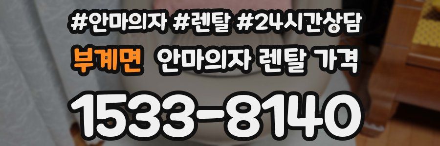 부계면 안마의자 렌탈 가격