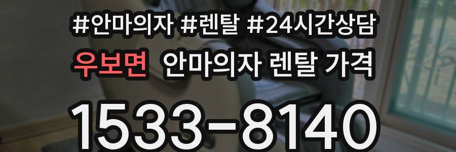 우보면 안마의자 렌탈 가격