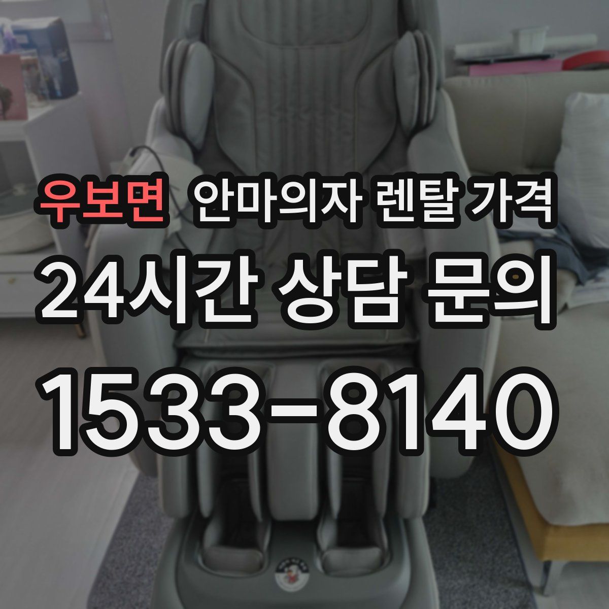 우보면 안마의자 렌탈 가격