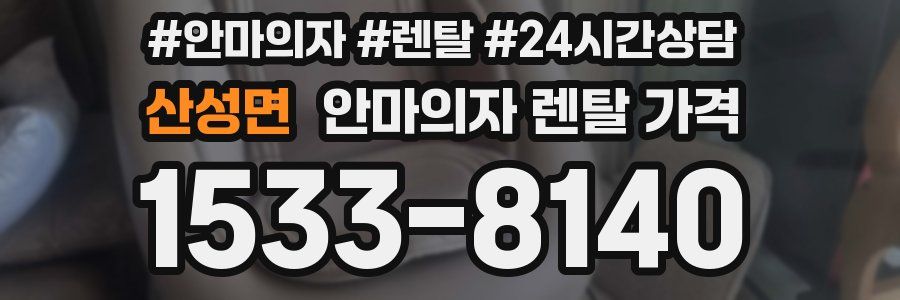 산성면 안마의자 렌탈 가격