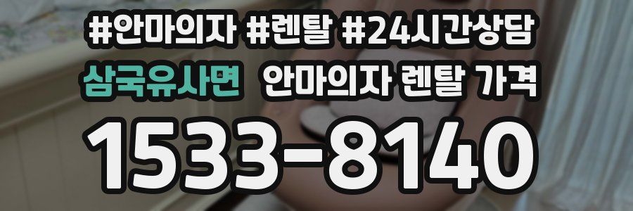 삼국유사면 안마의자 렌탈 가격