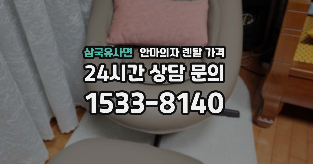 삼국유사면 안마의자 렌탈 가격