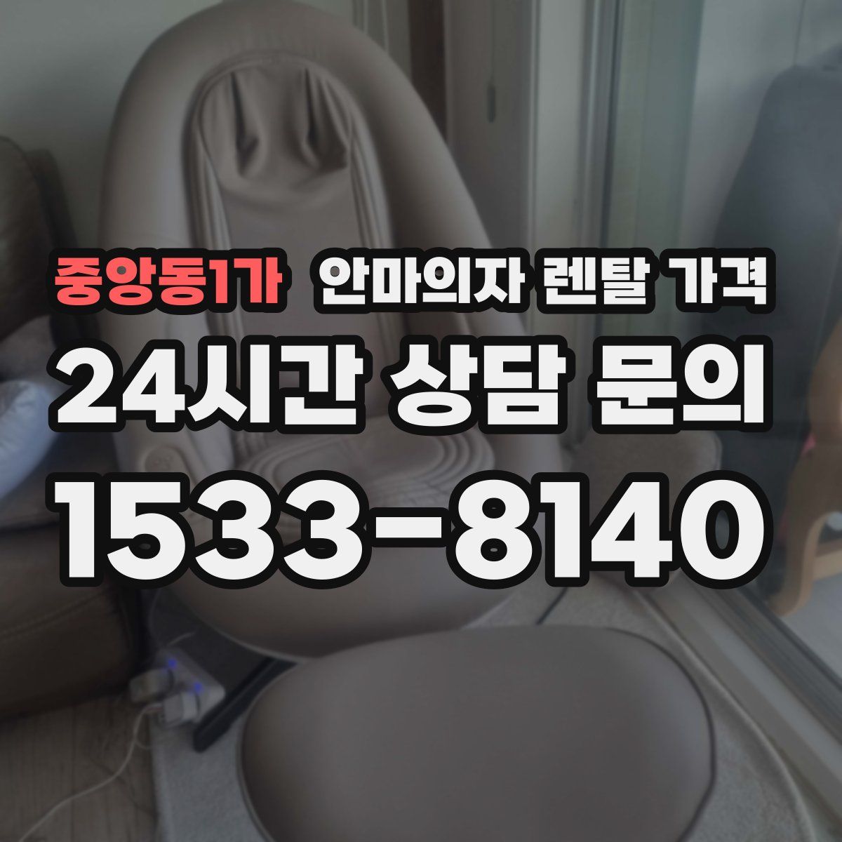 중앙동1가 안마의자 렌탈 가격