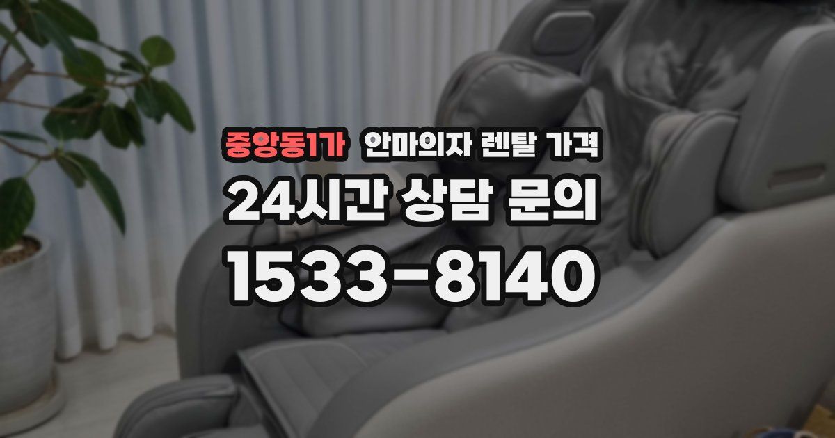중앙동1가 안마의자 렌탈 가격