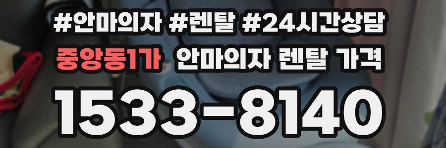중앙동1가 안마의자 렌탈 가격