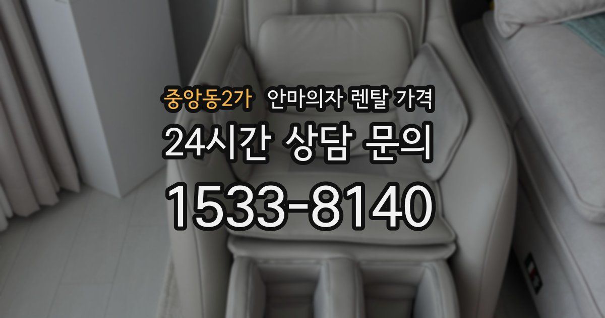 중앙동2가 안마의자 렌탈 가격