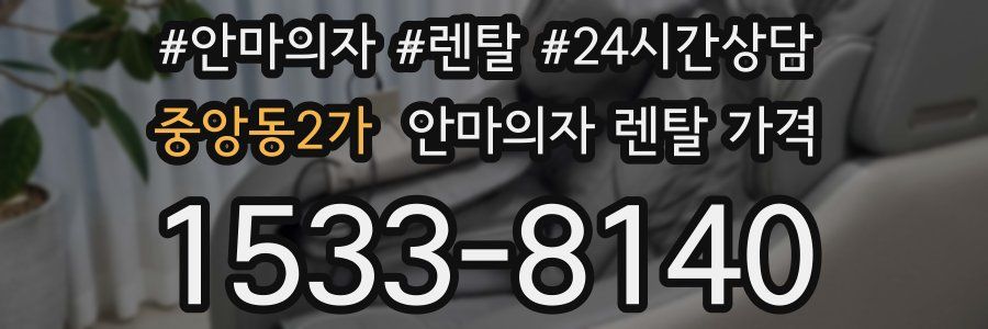 중앙동2가 안마의자 렌탈 가격