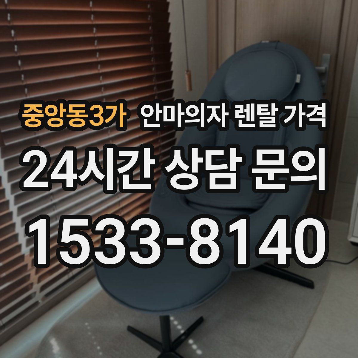 중앙동3가 안마의자 렌탈 가격