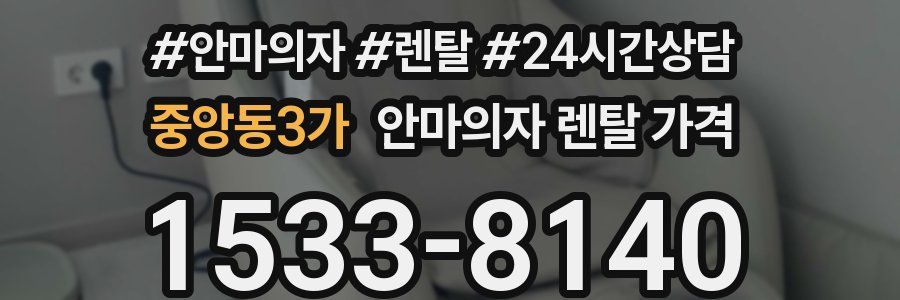 중앙동3가 안마의자 렌탈 가격