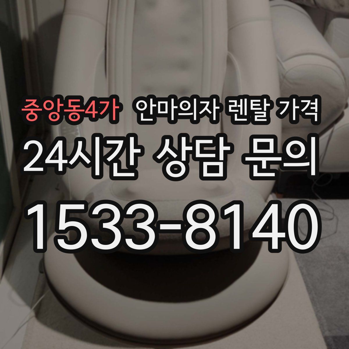 중앙동4가 안마의자 렌탈 가격